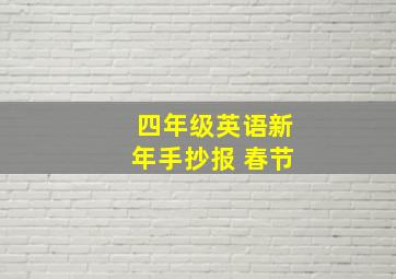 四年级英语新年手抄报 春节